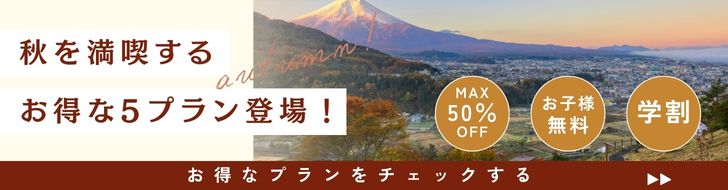 秋プラン