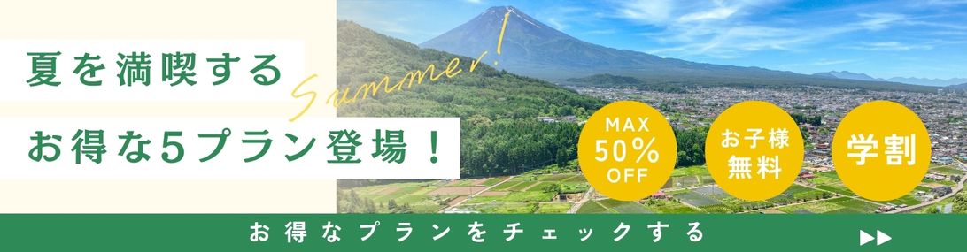夏プラン