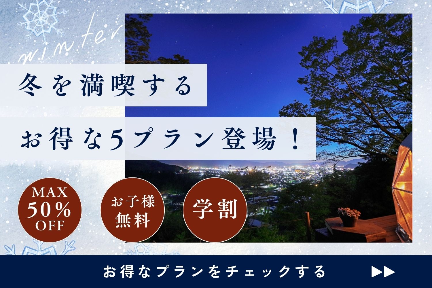 冬プラン